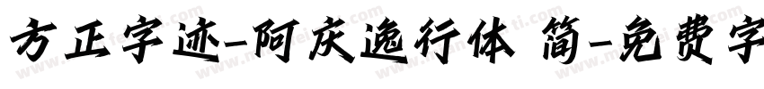 方正字迹-阿庆逸行体 简字体转换